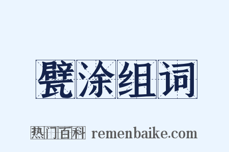 甓涂组词是什么意思的图片